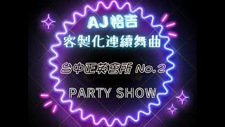 AJ恰吉  【臺中正英會所】No.2