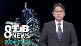 TJB 8 뉴스 다시보기 20240921｜ TJB 대전·세종·충남뉴스