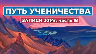 Путь Ученичества Записи 2014 года часть 18