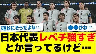 【史上最強と浮かれてる人へ】日本代表レベチ強すぎとか言ってるけど…