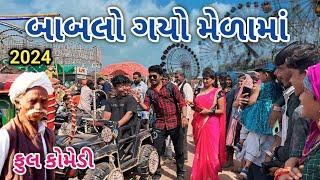 બાબલો ગયો મેળામાં | Comedian vipul | gujarati comedy