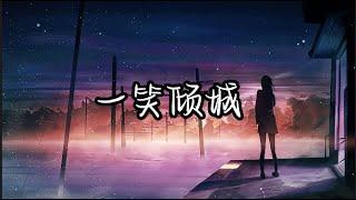 一笑倾城 - E子 (女声版) 【微微一笑很倾城】