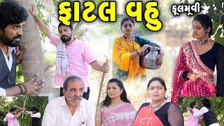 ફાટલ વહુ II Fatal Vahu II ફુલ મુવી|| gujarati short film | gujarati natak | @prathanafilm