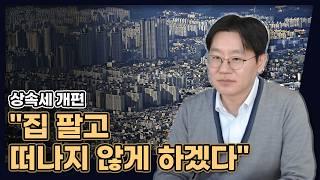 드디어 상속세 개편?! 국회가 움직입니다! 하지만...! (이제 상속세 내려고 집 안 팔아도 되는 걸까요?) [데일리뉴스 676]