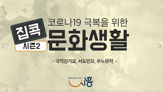 집콕 문화생활 시즌2 - 공연 4편