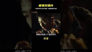 偷渡客引發的疫情災難，3天內10萬人死亡，體育館成萬人坑 #恐怖电影 #科幻片 #剧情片 #巨兽电影 #怪物袭击