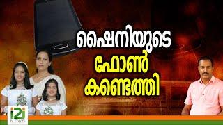 Shyni Kottayam | ഷൈനിയുടെ ഫോൺ കണ്ടെത്തി