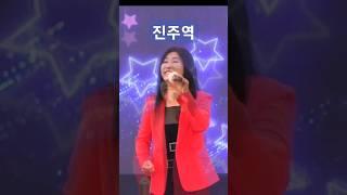 진주역#정유나