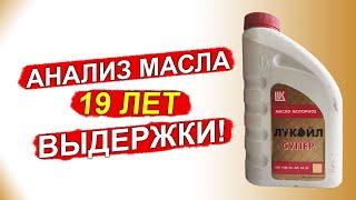 Боишься лить ПРОСРОЧЕННОЕ масло? Анализ старого ЛУКОЙЛа!