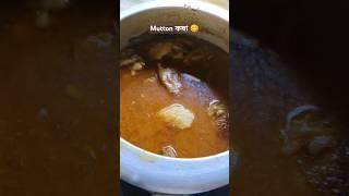 Mutton Kosha | Bengali Recipe #youtubeshorts #recipe #muttonrecipe #india  @ankitavlog-10