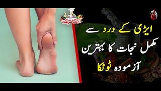 Knee Aur Heel (Arion) Pain Say Mukamal Nijat Ka Behtreen Totka | Aaj Ka Totka by Chef Gulzar