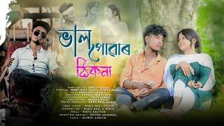 Valpuwar thikona || Official Web Film || Nobo Neel Saikia || AN Production ||Assamese New Web Film