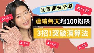 【IG漲粉 2024】 連續3天每天增100粉絲  ！3招突破演算法（真實案例分享）｜LIVIGRACE.CO