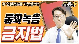 “통화녹음금지법” 개정가능성, 파장은? (feat. 통신비밀보호법 )