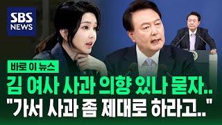 김 여사 사과 의향 있나 묻자…"가서, 사과 좀 제대로 하라고 얘기했다" 윤석열 대통령 기자회견 / SBS / 바로 이 뉴스