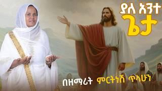 ማርያም :- ዘማሪት ምርትነሽ ጥላሁን (Live)