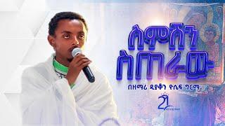 ስምሽን ስጠራው || በዘማሪ ዲያቆን ዮሴፍ ግርማ @21media27