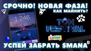 УЖЕ TON FEST МАЙНИНГ! ОБЗОР ГАЙД ФАРМА MANA! АИРДРОП 2025! БИЛЕТЫ ДОРОЖАЮТ DOGS PAWS BLUM CATIZEN