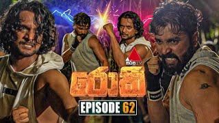 Rocky (රොකී) | Episode 62 | 05th November 2024 | Sirasa TV