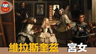 【名畫下午茶】宮女 西班牙國寶級畫家的頂尖之作！｜Las Meninas ｜迪亞哥·維拉斯奎茲 Diego·Velazquez｜侍女｜名畫下午茶＃13