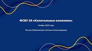 Вебинар ФСБУ 26 «Капитальные вложения»