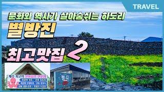 문화와 역사가 살아숨쉬는 제주의 숨겨진 명소 '별방진' 여행하고, 구좌 최고의 맛집 하도리 '탐나는 통문어' 와 평대리 벵디 맛집을 함께 여행 해보세요