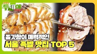 쫄깃함이 매력적인 족발, 서울 족발 맛집 TOP 5는?ㅣ생방송 투데이(Live Today)ㅣSBS Story