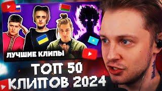 СТИНТ СМОТРИТ: ТОП 50 КЛИПОВ 2024 по ПРОСМОТРАМ и ЛАЙКАМ | Россия, Казахстан, Украина, Беларусь