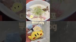 멘야이토, 꿀잼도시 대전홍보관, 스타벅스 대전엑스포스카이점 #대전여행 #브이로그 #vlog