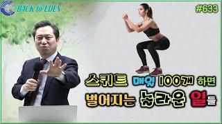 #633. 스쿼트 매일 100개 하면 벌어지는 놀라운 일들