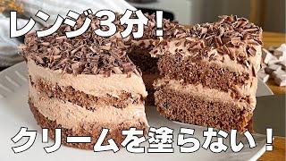 【材料4つ】レンジで作れる！チョコケーキ作り方！ / 【syun cooking】