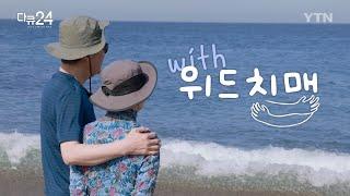 [다큐24] "치매 덕분"이라고 말하는 사람들이 있다? / 위드치매 / YTN