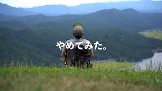 【やめたこと】シンプリストが地方移住してやめた3つのこと。自分と毎日に疲弊しない考え方。