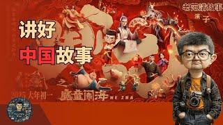哪吒2的票房，是不是讲好了中国故事？看完电影才发现，恶人原来竟是我自己。