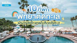 10 ที่พักพัทยา ติดทะเล พักผ่อนสุดชิล นอนฟังเสียงคลื่นทะเล อัปเดตใหม่ 2566