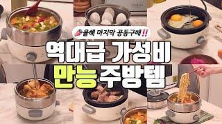 ‍모든 요리가 이거 하나로 끝‼️찜기 + 튀김기 + 전골냄비 + 그릴팬 + 핫플레이트까지