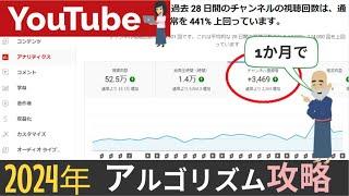 『2024年』YouTube成功する方法【アルゴリズム攻略編】初心者向け