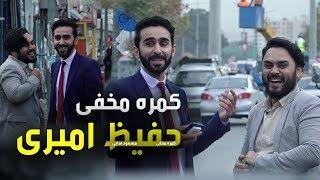 #MasuodFanayee​ pranks on Afiz Amiri / کمره مخفی جالب مسعود فنایی بالای حفیظ امیری