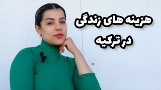 هزینه های زندگی ماهانه یک دانشجو در ترکیه