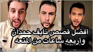 افضل قصص نايف حمدان وأربعه ساعات من المتعه جديده