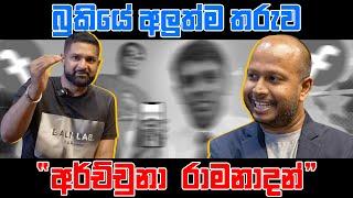 බුකියේ අලුත්ම තරුව “අර්ච්චුනා රාමනාදන්”