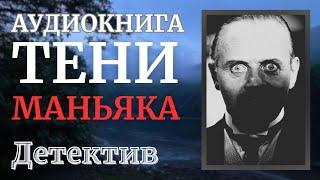 Аудиокнига Детектив: Тени Маньяка