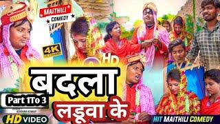 लडुवा लेलक बदला || Maithili Comedy 2023 || Laduwa comedy || Kalkatiya Wali New Comedy