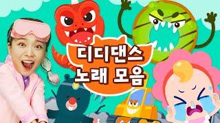 디디댄스 모음 |  재밌는 춤을 따라해요! | 신나는 어린이 율동 홈트 | 튼튼체조 | ‍닥터 캔디와 드래곤디 | DragonDee