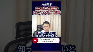 M&Aに必要なファイナンス知識　#shorts