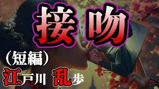 【朗読】【ミステリー小説】接吻：江戸川乱歩 /おすすめ小説朗読/ジャズ/睡眠導入/睡眠朗読/字幕