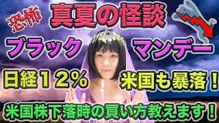 日経12％下落！米国も暴落！ブラックマンデー下落時の米国株の買い方教えます