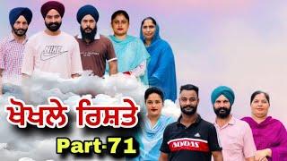 ਖੋਖਲੇ ਰਿਸ਼ਤੇ (ਭਾਗ-71) खोखले रिश्ते (भाग-71) Khokhle rishte NewPunjabi Series #natttvanmol #natttv