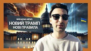 Новий Трамп, нові правила: Що це означає для України та США?