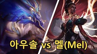 아우렐리온 솔 vs 멜 강의